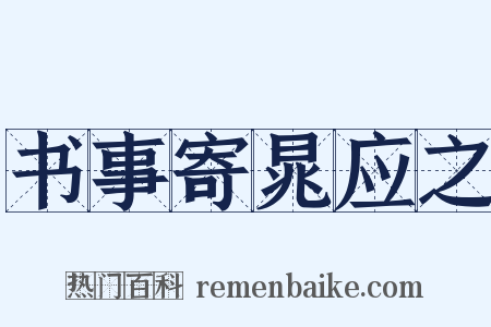 书事寄晁应之是什么意思的图片